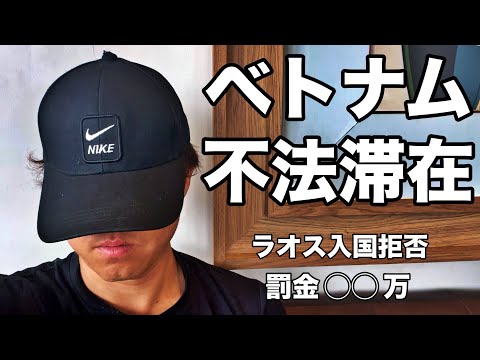 ベトナムに不法滞在していました(Ep.10)