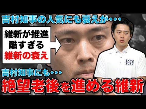 絶望の老後を進める維新！遂に吉村代表人気にも陰り。記者・澤田晃宏さん。一月万冊