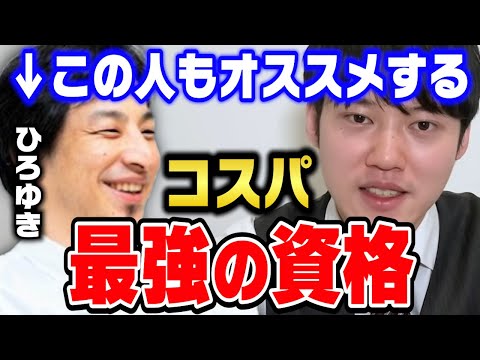 【河野玄斗】持ってて損しないコスパの良い資格は●●！ひろゆきと東大医学部卒河野くんの意見が完全一致【切り抜き】