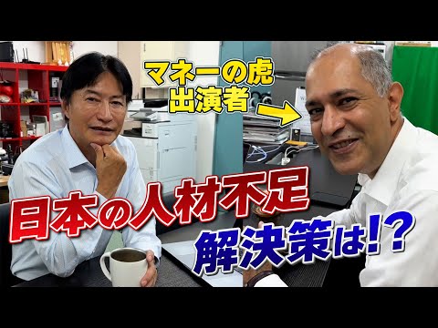 【マネーの虎出演者登場！】※未来の日本は約80万人のIT人材不足!? 深刻な人材不足問題の解決策とは？