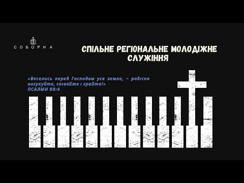 Молодіжка церкви Соборна | 13.10.2024