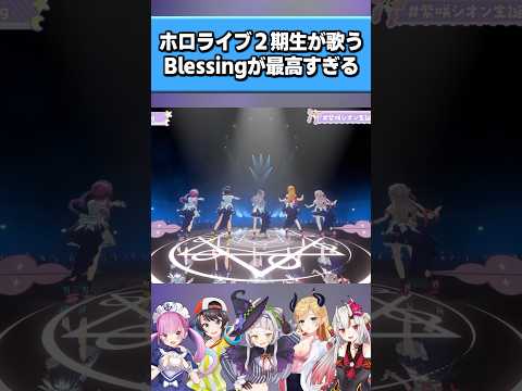 ホロライブ2期生が歌うBlessingが最高すぎる