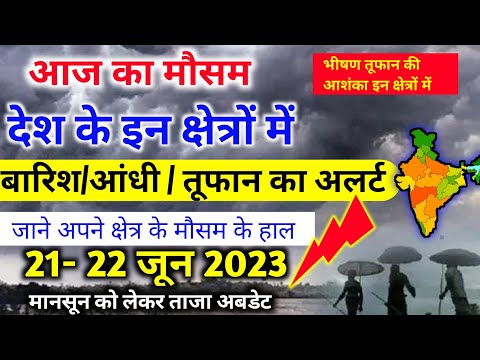 आज 21 जून 2023 का मौसम |21 june Weather News | mausam ki jankari |skymetweather |IMDweather|dls news