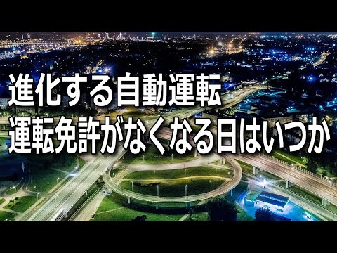 あと10年で運転免許廃止？「警察」も「教習所」も「信号」も「駐車場」も「ドライバー」も、無くなるかもしれない・・