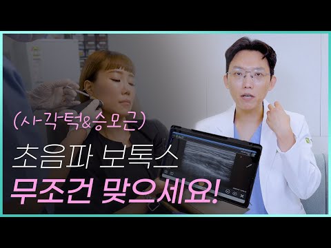 #사각턱보톡스시술영상, 사각턱 보톡스 이렇게 하면 사탕볼 없습니다!  (지금까지 승모근에 제대로 보톡스를 맞고 있었을까요?)