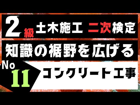 【コンクリート工事】を記憶に刻み込む　２級土木施工管理技士二次検定突破のためのすき間時間を有効活用したアウトプット重視の学習方法