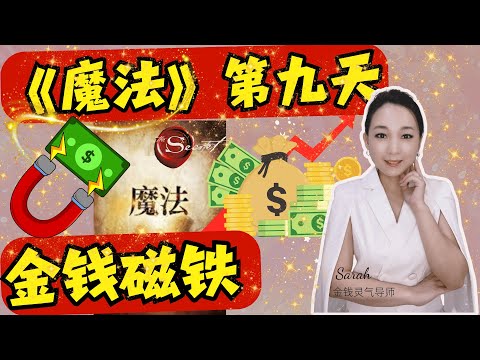 Day 9 金钱磁铁