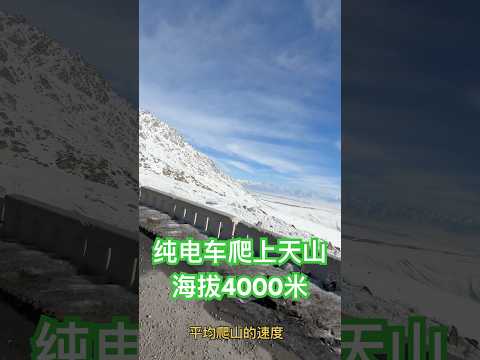 大马纯电车首次爬上了海拔4000米的天山雪山顶