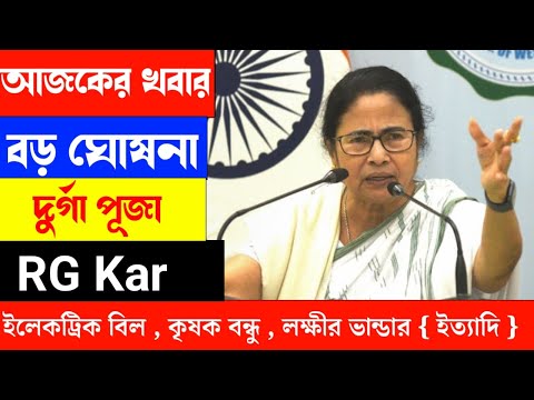 Mamata Banerjee live : Lakshmi Bhandar |Awas Yojna|১ই অক্টোবর লক্ষীর ভান্ডার ও বার্ধক্য ভাতায় 2024