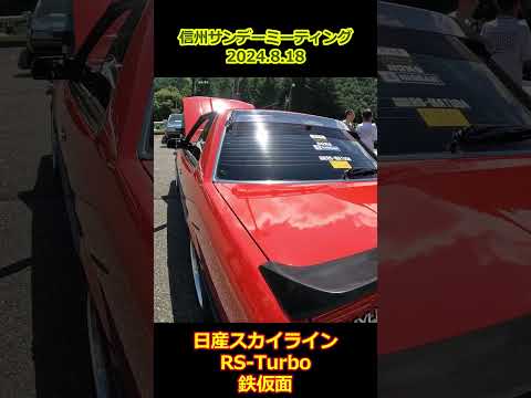 日産スカイラインRSターボ・DR30【信州サンデーミーティング】鉄仮面・RSターボC #shorts