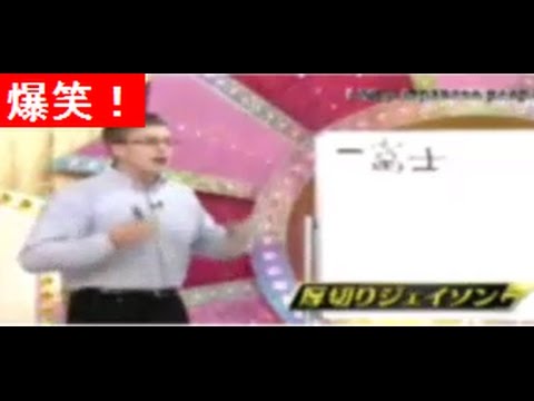 厚切りジェイソン 爆笑お正月コント『Whay Japanese peaple？！』