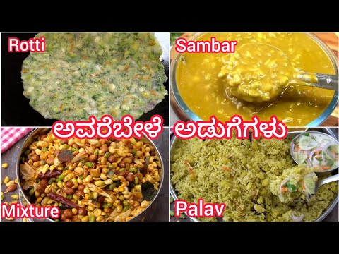 ಅವರೇ ಬೆಳೆಯನ್ನು ಮಾಡುವಂತಹ ರುಚಿಯಾದ ಅಡುಗೆಗಳು 😋 Avarebele rotti | Avarebele saaru Avarebele palav/mixture