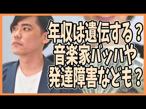 年収は遺伝する？音楽家バッハや発達障害なども？