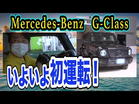 その③ Mercedes-Benz G-class G400d manufaktur Edition 納車！！！