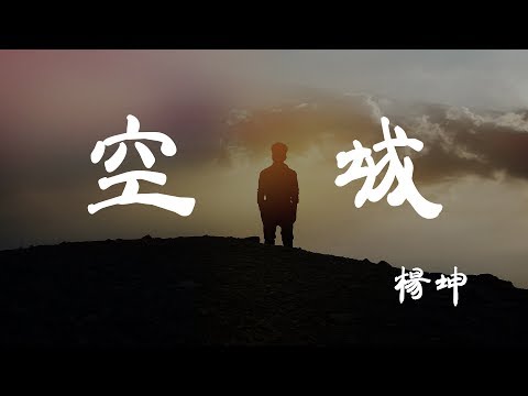 空城 - 楊坤 - 『超高无损音質』【動態歌詞Lyrics】