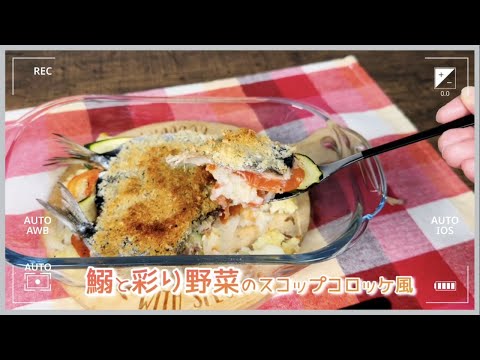 【EPA・DHAが豊富！】鰯と彩り野菜のスコップコロッケ風