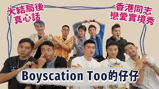 【CC Sub 訪問】大結局後的真心話，看完結局再來看！香港男同志實境戀愛節目！仔仔們上演BL情境劇！男男配對真人騷－仔仔一堂2《Boyscation Too》來啦！ | 夫夫之道FuFuknows