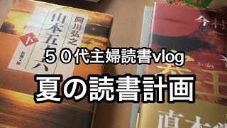 【読書vlog】のんびりじっくり積読本消化の夏にする　文庫フェアでも紹介本&夏に必ず読むジャンル／再ブレイク本紹介「青い壺」おすすめ！／50代趣味読書　おやつの時間　夏の読書計画