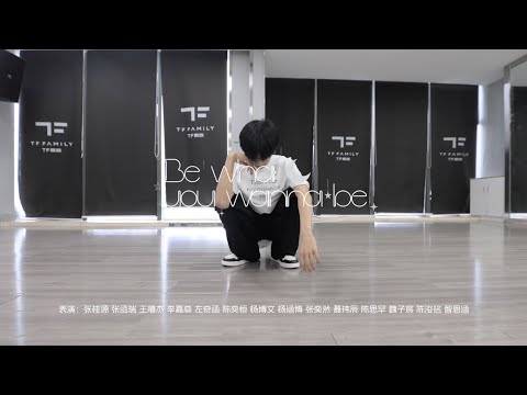 [TF FAMILY Trainees] ‘Be What You Wanna Be’ Practice ver.