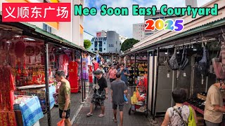 新加坡义顺东广场巴刹, 又一个价廉物美的新鲜果菜市场，Nee Soon East Courtyard Neighborhood Centre , Blk 291-294 , Yishun St 21.