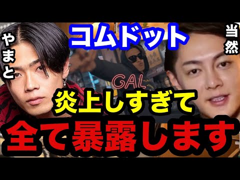 【コムドット】コムドットが人気になるなんて当然の結果です。今頑張った人だけが勝ち組になれる世界。【青汁王子　三崎優太　コムドット　やまと　優太　ひゅうが　あっちゃん　ゆうま　炎上　ガーシー　切り抜き】