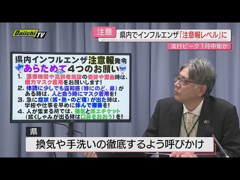 【拡大】県内インフルエンザ流行「注意報レベル」に…さらに感染広がる見通しで県が対策呼びかけ（静岡）