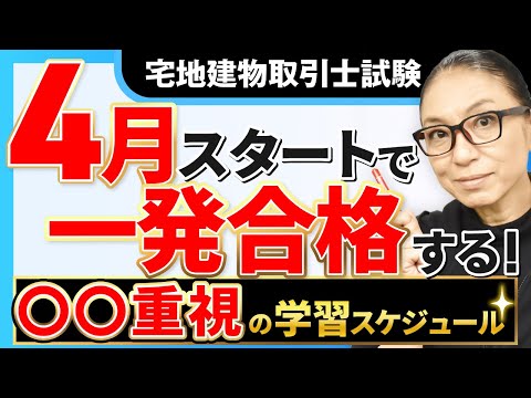 【宅建試験】半年で一発合格！これから始める学習スケジュールとポイント3つ