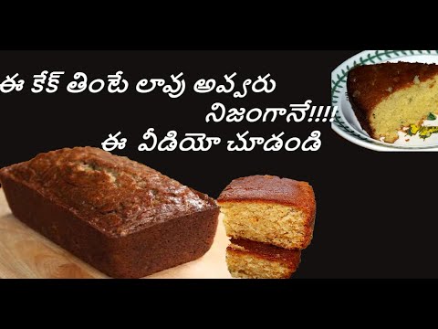 ఈ కేక్ తింటే లావు అవ్వరు ఈ వీడియో చూడండి. Healthy cake recipe. Oats cake