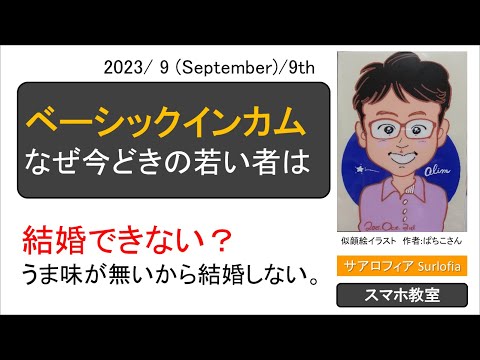 s09 分売不可なら結婚したい。　なぜ、今どきの若い者は結婚できない？　#ベーシックインカム  #結婚