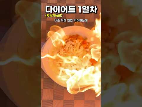 지속가능한 다이어트 1일차