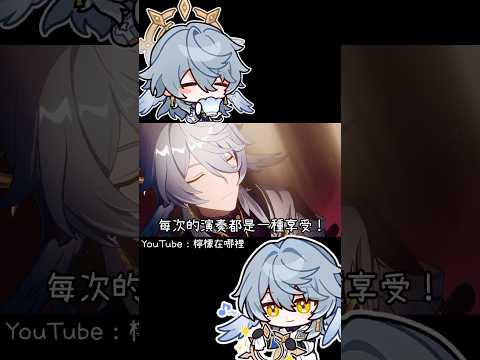 星期日就像一台典雅的古典鋼琴🤔#崩壞星穹鐵道 #星期日 #honkaistarrail #shorts