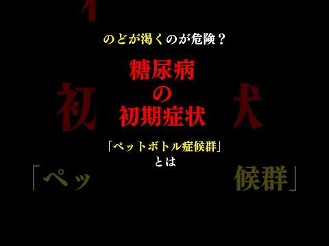 放置厳禁！絶対に見逃してはいけない糖尿病の初期症状とは？#医師#糖尿病 #予防医学チャンネル