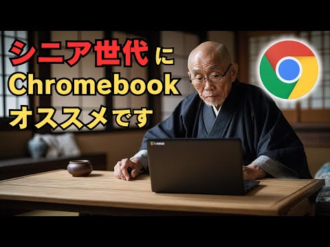 シニア世代におすすめのPC それがChromebook!