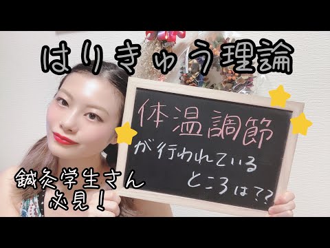 【はりきゅう理論】体温調節をしているところは…？【鍼灸師＊Biancaなざと】