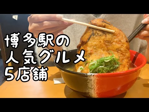 博多駅の人気グルメ食べ歩き【5店舗】