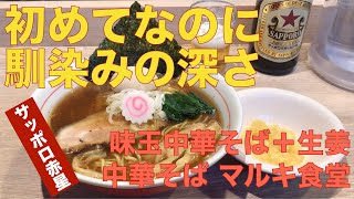 中華そば マルキ食堂 （東京・下北沢） 味玉中華そば ＋ 生姜 ＋ サッポロラガービール 赤星 中瓶　〜ラーメン食べて詠います