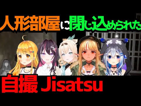 【#Jisatsu | #自撮】メル,かなた,フレア,AZKI,いろはの5人が人形部屋に入った時の反応【#azki  #風真いろは #不知火フレア #夜空メル #天音かなた】