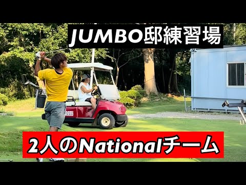 JUMBO邸練習場【Nationalチーム2人】音が違う‼️