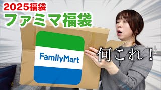 【ファミマ福袋】意外な中身に驚きを隠せない。〈2025〉