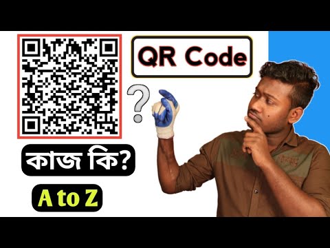 What is QR Code - How Does it Work? QR code কিভাবে বানাবো - QR code generator