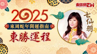 2025蛇年運程 | 七仙羽醒你新年龍、猴、鼠生肖運程 | 東周蛇年開運指南