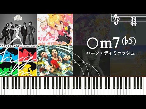 玄人しか使わない謎コード！？〇m7♭5（ハーフディミニッシュ）の使い方を解説する～独特な響きを有する和音について楽曲を通してみていく～