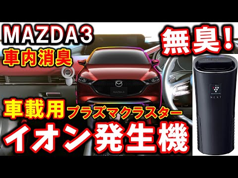 【マツダ3】車載用イオン発生機がマジで良い！消臭｜イオン｜カー用品｜作業用【MAZDA3】