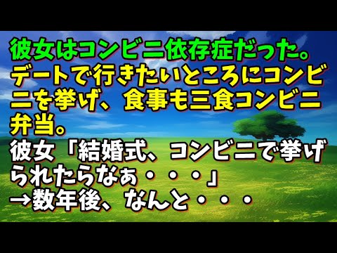 【スカッとひろゆき】彼女はコンビニ依存症だった。デートで行きたいところにコンビニを挙げ、食事も三食コンビニ弁当。彼女「結婚式、コンビニで挙げられたらなぁ・・・」→数年後、なんと・・・