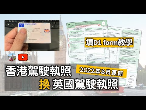 【2022年8月更新 | 香港車牌🇭🇰換英國車牌🇬🇧 | 填D1 form教學】(附隱藏字幕) | 記住要填share code | 要寄正本特區護照? | 要回郵信封? | 張相要副簽?