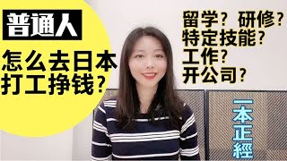 普通人没学历、没背景、不会日语，怎么去日本打工挣钱？【智君奈奈看日本Tokyo】