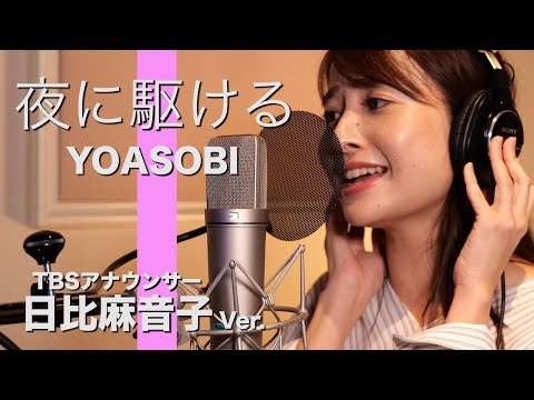 夜に駆ける - YOASOBI Covered by  TBS日比麻音子【女子アナが本気で歌ってみた】