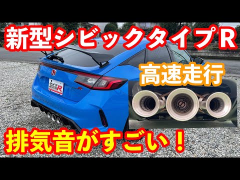 新型シビックタイプＲ高速試乗　純正マフラーの音質がすごい！