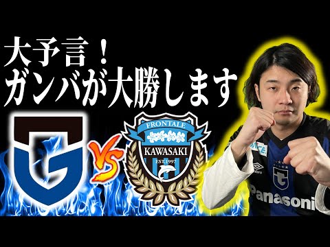 ガンバ大阪 vs 川崎フロンターレ 観戦生配信