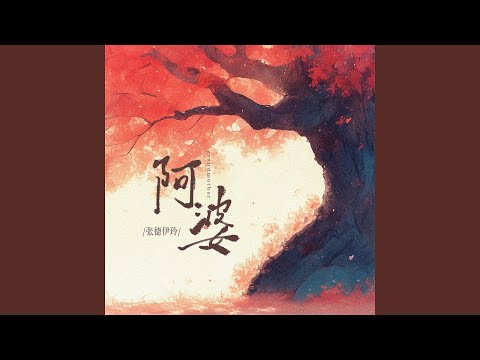 阿婆 (伴奏)